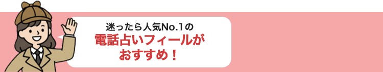 迷ったら人気No.1の電話占いフィールがおすすめ！
