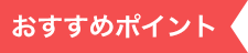おすすめポイント
