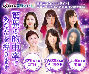 エキサイト電話占い