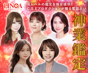 電話占いリノア
