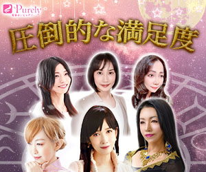 電話占いピュアリ