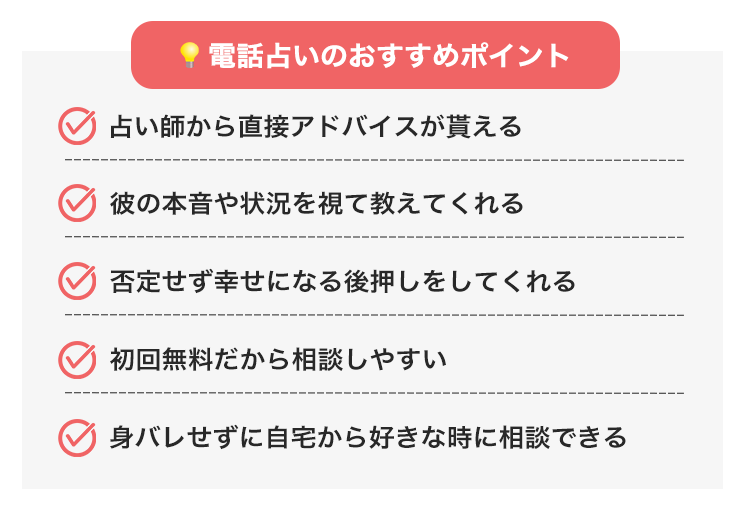 電話占いのおすすめポイント